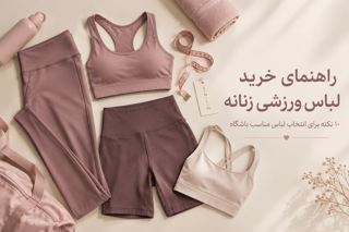 راهنمای خرید لباس ورزشی زنانه؛ ۱۰ نکته برای انتخاب لباس مناسب باشگاه